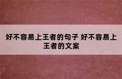 好不容易上王者的句子 好不容易上王者的文案